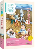 兒童文學作品集/嚴文井/下次開船