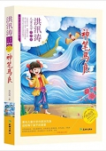 傳世兒童文學名家典藏書系·洪汛濤兒童文學作品集:神筆馬良(永恒紀念版) 平裝