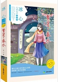 兒童文學作品集/冰心/繁星·春水 平裝
