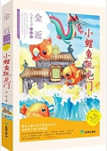 傳世兒童文學名家典藏書系·金近兒童文學作品集:小鯉魚跳龍門(永恒紀念版) 平裝