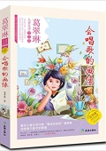 葛翠琳兒童文學作品集·會唱歌的畫像 平裝