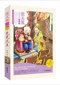 兒童文學作品集/張天翼/禿禿大王 平裝