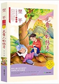 傳世兒童文學名家典藏書系·翌平兒童文學作品集:龍角人的傳奇(永恒紀念版) 平裝