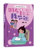 朋友的秘密我不說 平裝