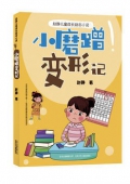 小磨蹭變形記 平裝