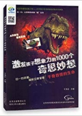 激發孩子想象力的1000個奇思妙想:千奇百怪的生命 平裝