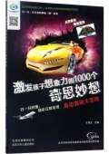 激發(fā)孩子想象力的1000個奇思妙想：身邊奧秘大發(fā)現(xiàn)