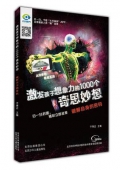 激發孩子想象力的1000個奇思妙想：破解自身的密碼