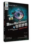 激發孩子想象力的1000個奇思妙想:另類科學大視野 平裝