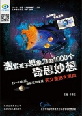 激發孩子想象力的1000個奇思妙想：天文奧秘大探險