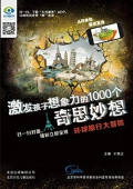 激發(fā)孩子想象力的1000個奇思妙想：環(huán)球旅行大冒險