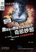 激發孩子想象力的1000個奇思妙想：大開眼界的地理