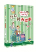陽光姐姐成長物語：送你一顆勇敢心