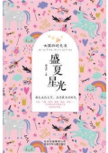 女孩的時光書：盛夏星光