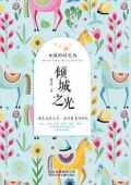 女孩的時光書-傾城之光