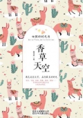 女孩的時光書：香草天空