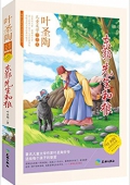 傳世兒童文學名家典藏書系·葉圣陶兒童文學作品集:東郭先生和狼(永恒紀念版) 平裝