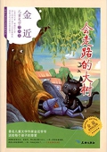 傳世兒童文學名家典藏書系·金近兒童文學作品集:會走路的大樹(永恒紀念版) 平裝