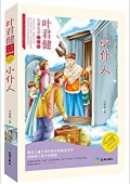 傳世兒童文學名家典藏書系;葉君健兒童文學作品集/小仆人
