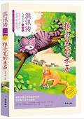 傳世兒童文學名家典藏書系·洪汛濤兒童文學作品集:狼毫筆的來歷(永恒紀念版) 平裝