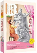 傳世兒童文學名家典藏書系·葉圣陶兒童文學作品集:古代英雄的石像(永恒紀念版) 平裝