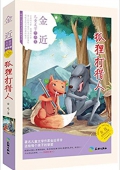 傳世兒童文學名家典藏書系·金近兒童文學作品集:狐貍打獵人(永恒紀念版) 平裝