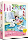 葛翠琳兒童文學作品集:野葡萄 平裝