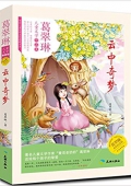 葛翠琳兒童文學作品集:云中奇夢 平裝