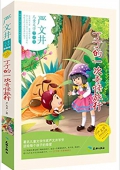 傳世兒童文學名家典藏書系·嚴文井兒童文學作品集:丁丁的一次奇怪旅行(永恒紀念版) 平裝