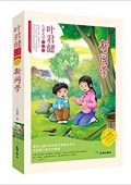 新同學（永恒紀念版） 葉君健 天地出版社