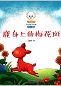 小豆子彩書坊·原創童話故事:鹿身上的梅花斑(注音版) 平裝