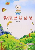 狗尾巴草的夢(注音版)/小豆子彩書坊原創童話故事 平裝