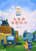 大象的夢想公司(注音版)/小豆子彩書坊原創童話故事 平裝