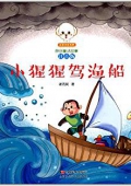 小豆子彩書坊·原創童話故事:小猩猩駕漁船(注音版) 平裝