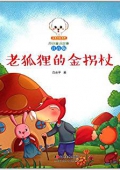 小豆子彩書坊·原創童話故事:老狐貍的金拐杖(注音版) 平裝