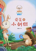小豆子彩書坊·原創童話故事:愛美的小刺猬(注音版) 平裝