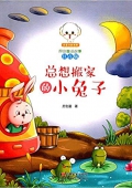 總想搬家的小兔子(注音版)/小豆子彩書坊原創童話故事 平裝