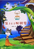第101根胡蘿卜(注音版)/小豆子彩書坊原創童話故事 平裝