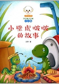 小豆子彩書坊·原創童話故事:小壁虎啵啵的故事(注音版) 平裝