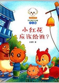 小豆子彩書坊·原創童話故事:小紅花應該給誰?(注音版) 平裝