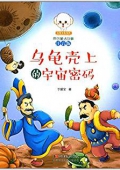 小豆子彩書坊·原創童話故事:烏龜殼上的宇宙密碼(注音版) 平裝