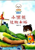 小豆子彩書坊·原創童話故事:小黑熊過獨木橋(注音版) 平裝
