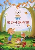 小豆子彩書坊·原創童話故事:銀杏葉飄呀飄(注音版) 平裝