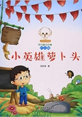 小英雄蘿卜頭(注音版)/小豆子彩書坊原創童話故事 平裝