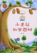 小豆子彩書坊·原創童話故事:小老鼠和夢想樹(注音版) 平裝