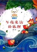 午夜來訪的狐貍(注音版)/小豆子彩書坊原創童話故事 平裝