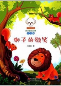 小豆子彩書坊·原創童話故事:獅子的微笑(注音版) 平裝