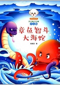 小豆子彩書坊·原創(chuàng)童話故事:章魚智斗大海蛇(注音版) 平裝
