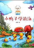 小豆子彩書坊·原創(chuàng)童話故事:小鴨子學游泳(注音版) 平裝