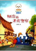 小豆子彩書坊·原創童話故事:糊涂的老虎警察(注音版) 平裝